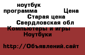 ноутбук lenovoB590 программа windous7 › Цена ­ 15 000 › Старая цена ­ 18 000 - Свердловская обл. Компьютеры и игры » Ноутбуки   